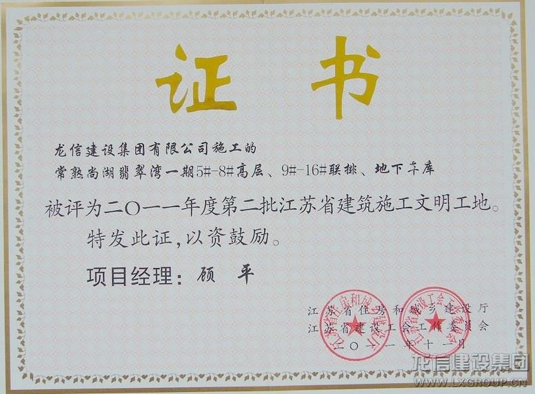 七分公司常熟翡翠湾项目部荣获2011年度江苏省修建施工文明工地_利来集团官网有限公司-衡宇修建工程总承包|全装修品牌向导者|国家住宅工业化基地