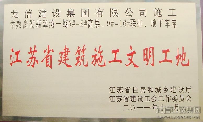 七分公司常熟翡翠湾项目部荣获2011年度江苏省修建施工文明工地_利来集团官网有限公司-衡宇修建工程总承包|全装修品牌向导者|国家住宅工业化基地