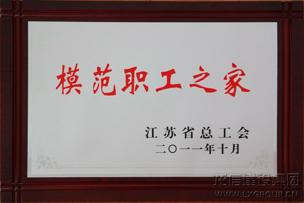 利来集团官网集团喜获多项声誉_利来集团官网有限公司-衡宇修建工程总承包|全装修品牌向导者|国家住宅工业化基地
