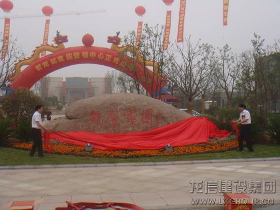 龙馨家园正式营销中心启用_利来集团官网有限公司-衡宇修建工程总承包|全装修品牌向导者|国家住宅工业化基地