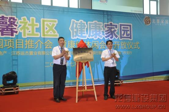 “温馨社区·康健家园——龙馨家园项目推介会暨康体休闲会所开放仪式”乐成举行 _利来集团官网有限公司-衡宇修建工程总承包|全装修品牌向导者|国家住宅工业化基地