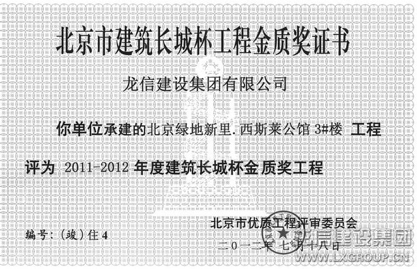 北京绿地新里.西斯莱公馆项目部再获声誉_利来集团官网有限公司-衡宇修建工程总承包|全装修品牌向导者|国家住宅工业化基地