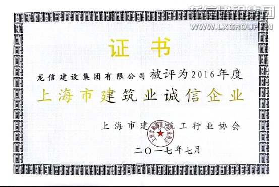 利来集团官网集团连任进沪施工综合实力30强及上海市修建业诚信企业_利来集团官网有限公司-衡宇修建工程总承包|全装修品牌向导者|国家住宅工业化基地