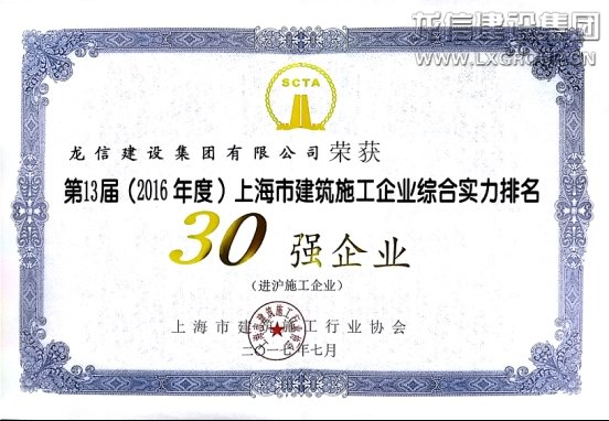 利来集团官网集团连任进沪施工综合实力30强及上海市修建业诚信企业_利来集团官网有限公司-衡宇修建工程总承包|全装修品牌向导者|国家住宅工业化基地
