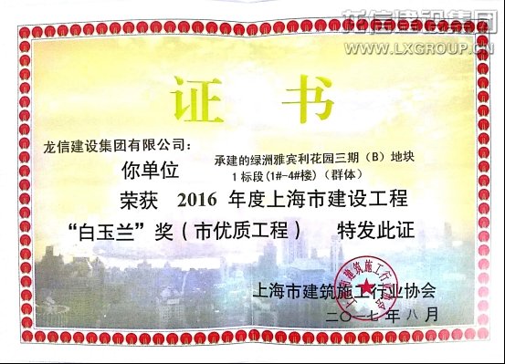 利来集团官网集团连任进沪施工综合实力30强及上海市修建业诚信企业_利来集团官网有限公司-衡宇修建工程总承包|全装修品牌向导者|国家住宅工业化基地