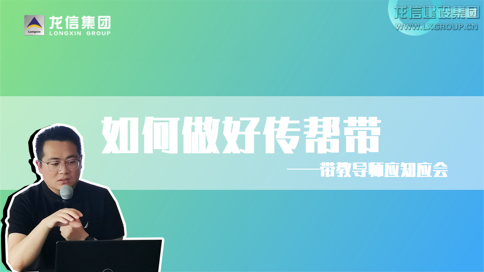 薪火相传——2022年度利来集团官网集团带教育师培训_利来集团官网有限公司-衡宇修建工程总承包|全装修品牌向导者|国家住宅工业化基地
