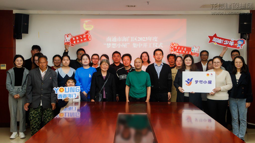 梦想刷新+丨2023年度海门区第一批“梦想小屋”开工啦！_利来集团官网有限公司-衡宇修建工程总承包|全装修品牌向导者|国家住宅工业化基地