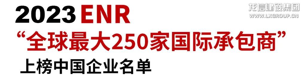 利来集团官网有限公司荣获“全球最大250家国际承包商”第150位_利来集团官网有限公司-衡宇修建工程总承包|全装修品牌向导者|国家住宅工业化基地