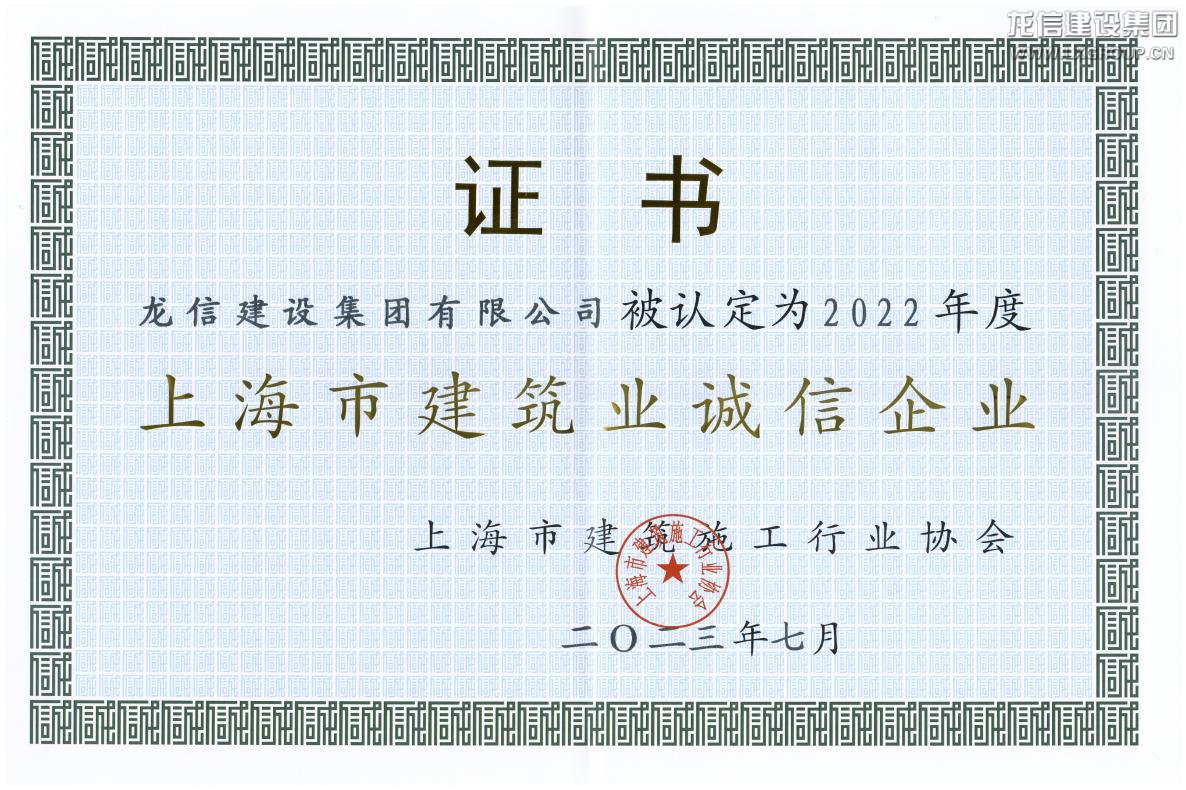 利来集团官网连任进沪施工企业综合实力30强及上海市修建业诚信企业_利来集团官网有限公司-衡宇修建工程总承包|全装修品牌向导者|国家住宅工业化基地