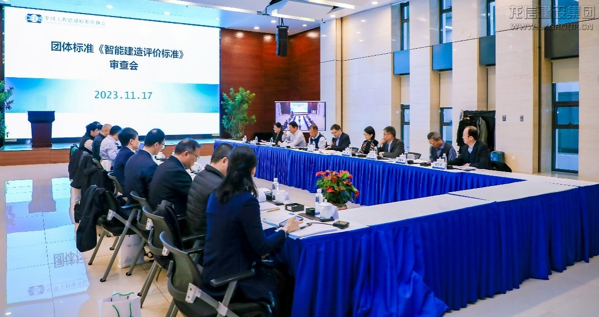 整体标准《智能制作评价标准》审查会在京召开_利来集团官网有限公司-衡宇修建工程总承包|全装修品牌向导者|国家住宅工业化基地